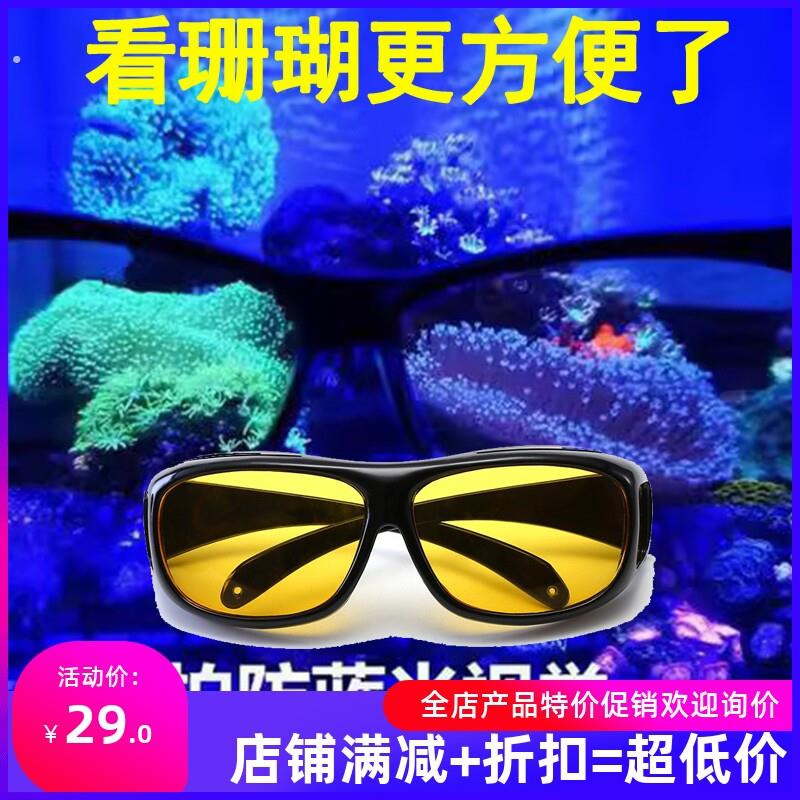 海水珊瑚缸防蓝光眼镜近视夹片海缸观察镜过滤蓝光护眼珊瑚滤镜