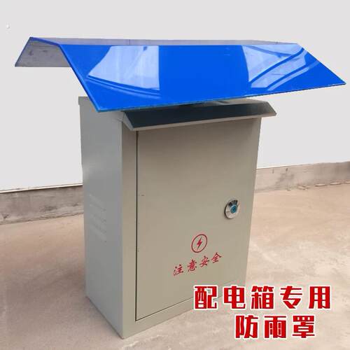 防雨罩 配电柜 电控柜 配电箱防水罩 控制柜遮雨罩配电柜防雨盖