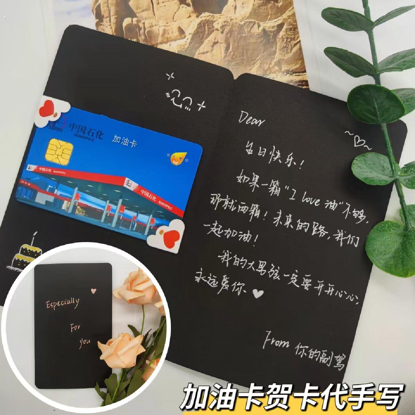 加油卡贺卡代收写七夕情人节生日周年礼物送男朋友老公纪念卡定制图片