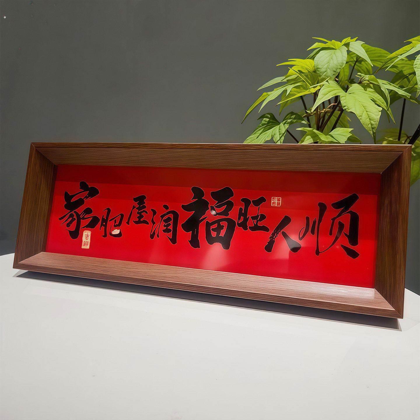 新中式字画书法木制相框玄关入户摆件客厅书房桌面高颜值新年装饰