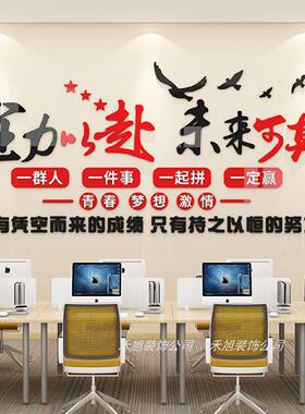 员工团队激励励志标语墙贴办公室氛围布置墙面装饰公司企业文化墙