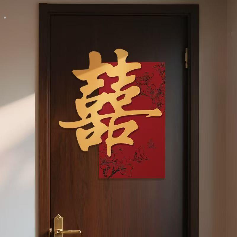 婚房布置套装喜字门贴结婚用品大全婚礼装饰女方男方卧室专用喜字