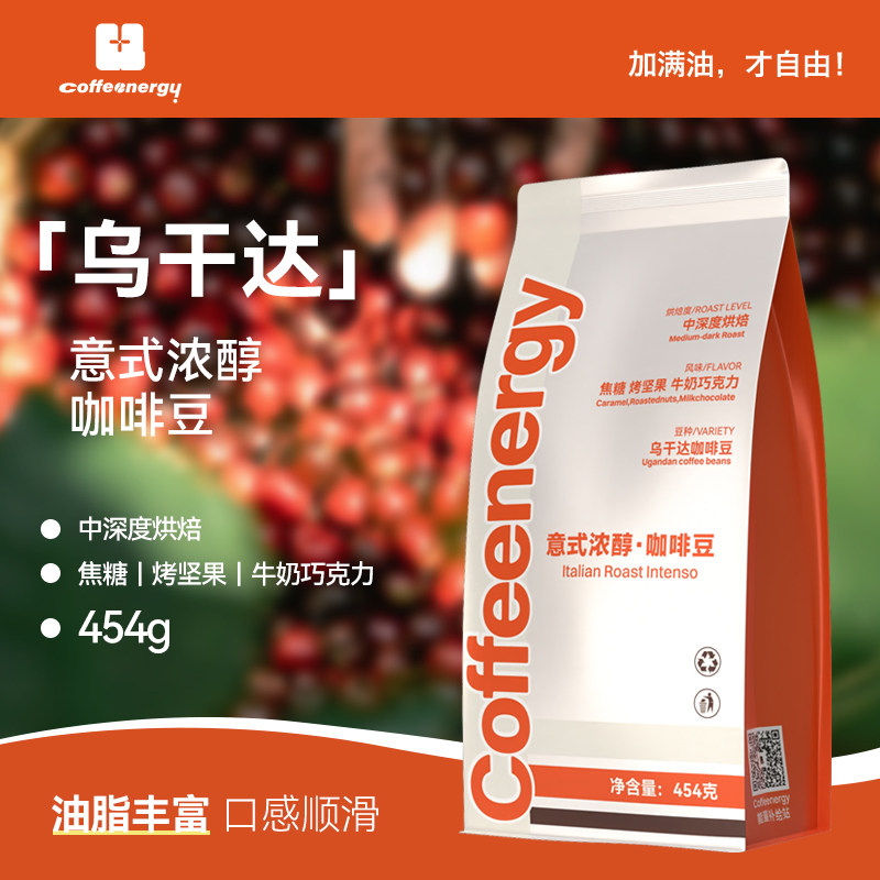 Coffeenergy乌干达单一产地拼配咖啡豆熟豆意式香醇
