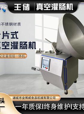 真空叶片灌肠机全自动香肠食品定量扭结灌装设备多功能真空灌装