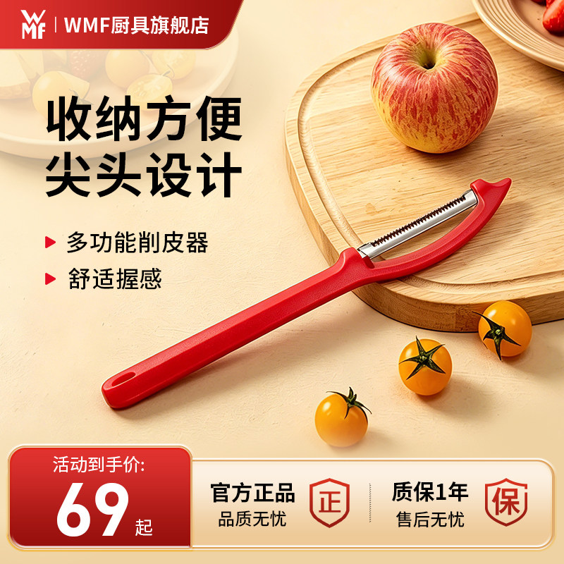 德国wmf福腾宝 果蔬削皮器去皮刀水果去皮器厨房多用刀