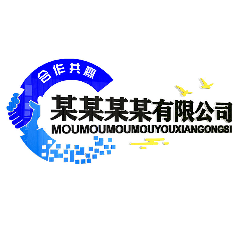 公司企业文化墙亚克力logo定制办公室墙面装饰3d立体墙纸贴画自粘