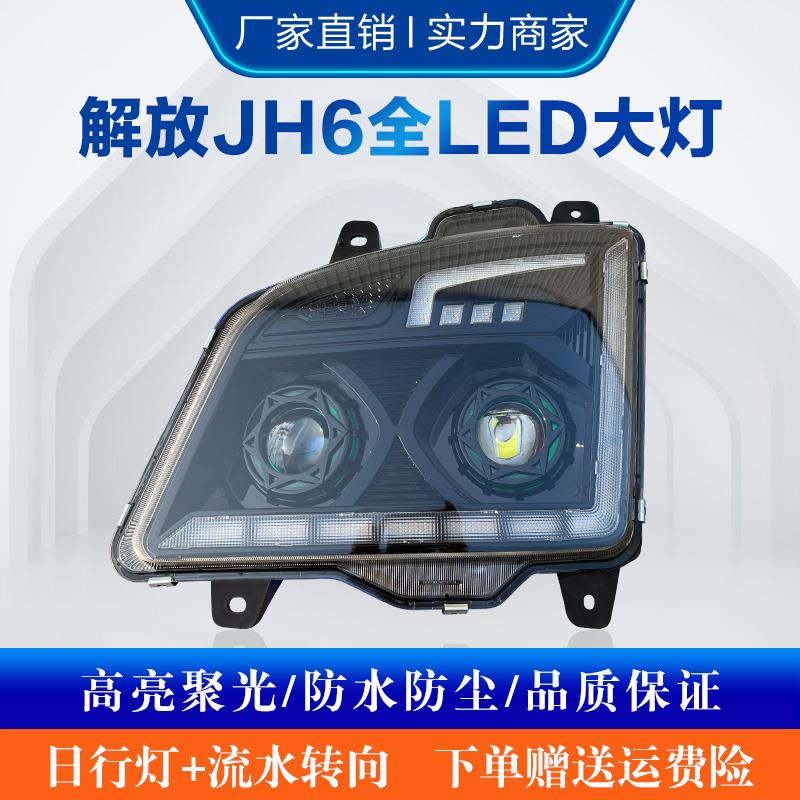 适用于解放JH6大灯LED总成改装双透镜日行灯带流水转向灯超亮聚光