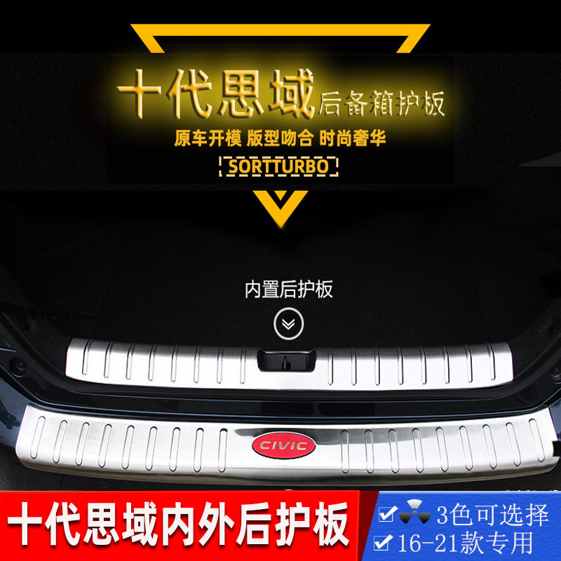 十代思域三厢加装不锈钢后护板迎宾踏板尾箱后门槛内外置贴保护贴