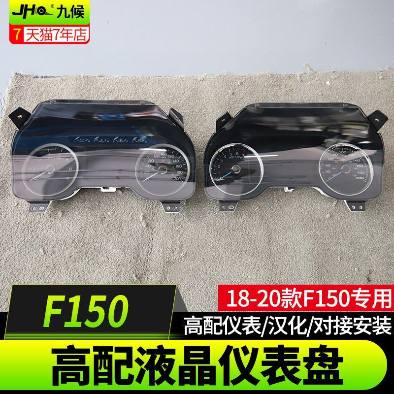 九候F150改装2018-2020款专用高配液晶仪表盘汉化汽车用品