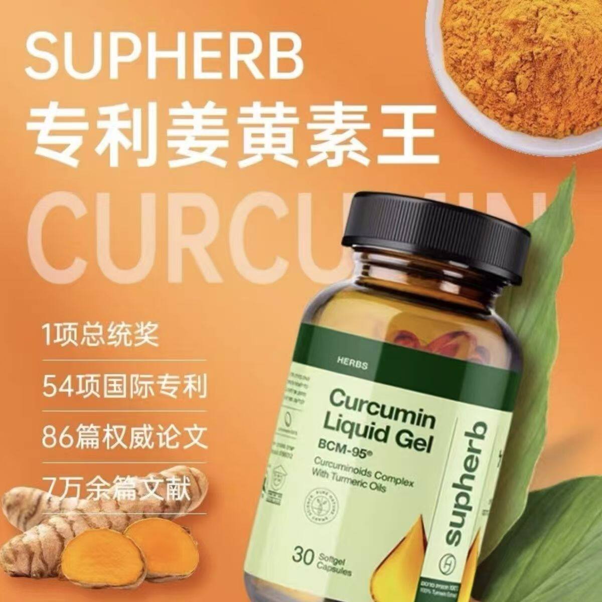 以色列Supherb进口bcm95姜黄素图片