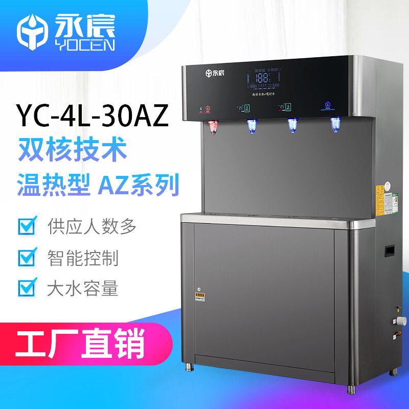 定制永宸商用直饮机YC-4L-30AZ-Pro校园工厂开水机RO过滤净水器
