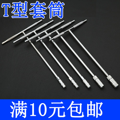 T型套筒扳手工具套装套管六角螺母螺丝万能板手丁字修车汽修维修