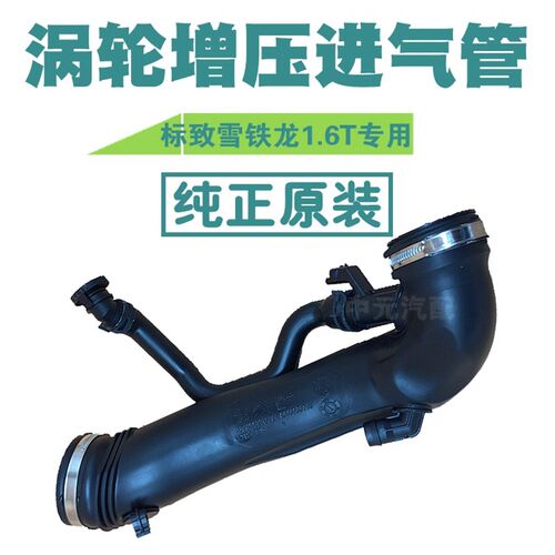 标致408 308S 4008 508雪铁龙C3XR DS6 1.6T涡轮增压进气管废气管