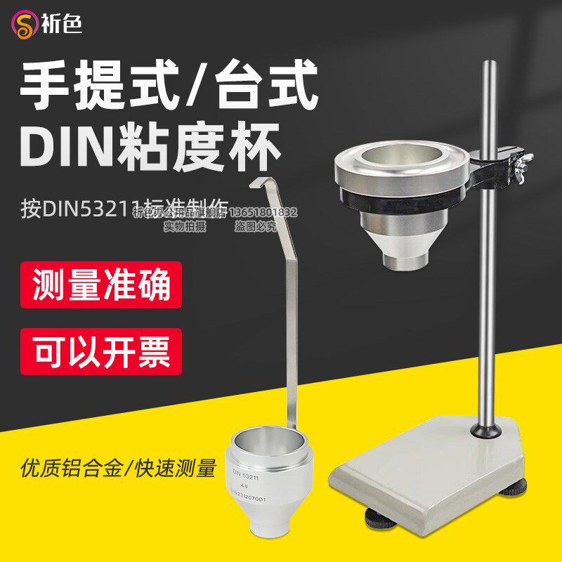 DIN涂料粘度杯 4#/6#丁杯手提式Din4号/Din6号粘度杯便携式DIN杯