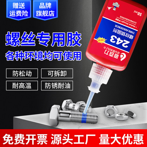螺丝胶螺纹胶防松胶243/222/263/272/271/277螺丝锁固剂金属高强