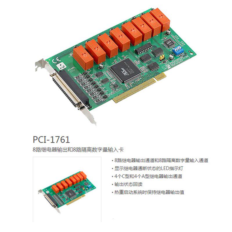 研华 PCI-1761 8路继电器输出和8路隔离数字量输入卡