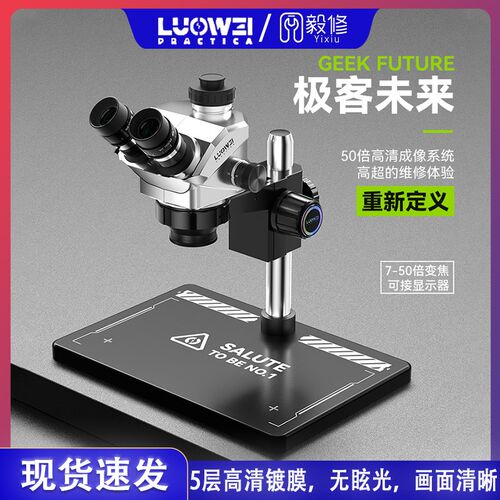 洛韦 极客未来三目显微镜7-50倍高清连续变焦手机维修主板CPU飞线