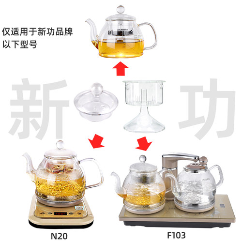 新功N20 F103煮茶器玻璃壶盖喷淋内胆蒸茶壶电热水壶盖子原厂配件