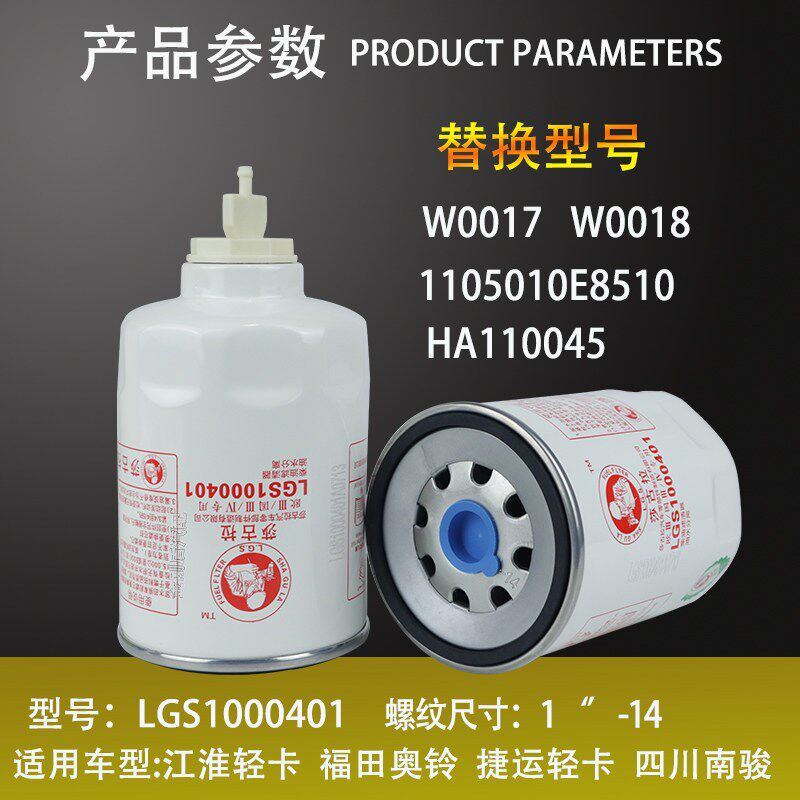 W0017燃油/水分离器1000401粗滤1105010-E8510电喷柴油滤清器滤芯