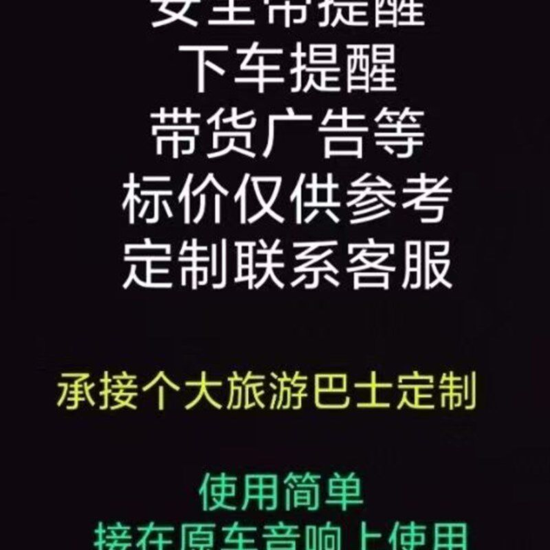旅游大巴车宇通金龙通用语音播放器安全带提示器开关门语音播报器