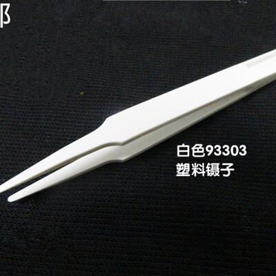 白色塑料镊子93303 93302 93305 93308无磁镊子无尘净化镊子10只