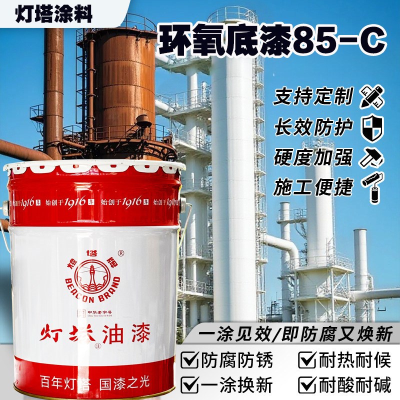 天津灯塔牌85-C环氧底漆(分装)双组份24公斤/组天津灯塔涂料