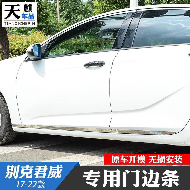 适用于17-23款新君威门边条车身车窗饰条亮片防撞擦饰侧裙贴改装