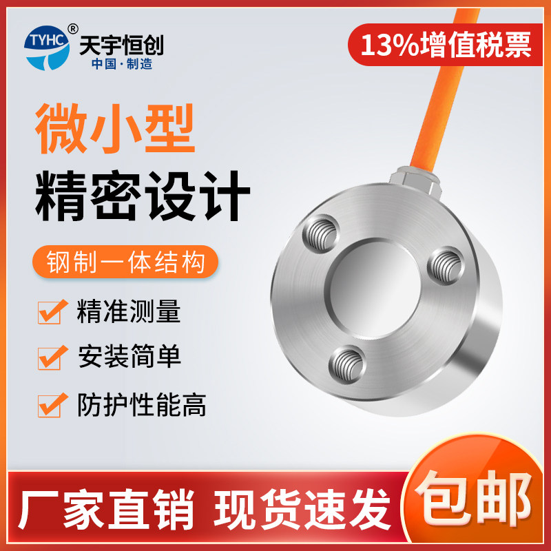 天宇恒创微型称重传感器测力传感器扭扣传感器电子秤传感器CYT206