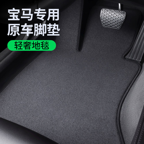 宝马530li/525li/325li/320li/x5l/x3/x1脚垫专用原厂地毯740/730