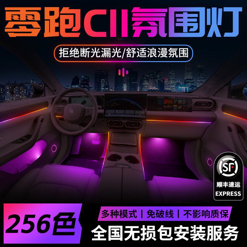 24款零跑C11氛围灯改装件配件领跑车内内饰装饰汽车用品专用2024
