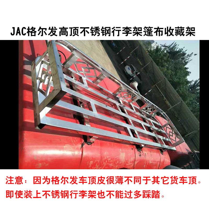 JAC江淮格尔发A35XWK35L高低顶驾驶室不锈钢行李架车顶防踩篷布架