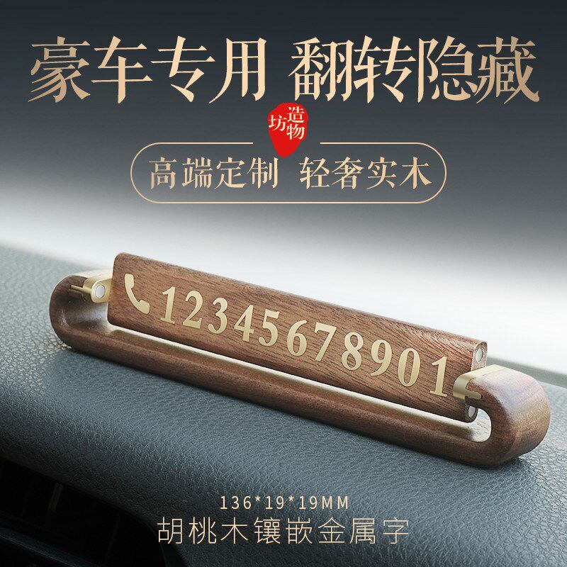 实木创意临时停车号码牌高档汽车挪车电话号码牌个性摆件定制新品