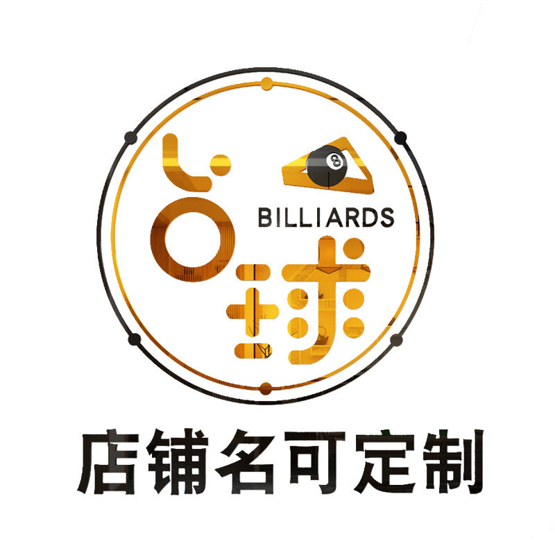 网红台球厅桌球室墙面装饰品布置吧台背景墙logo定制文化墙贴纸画
