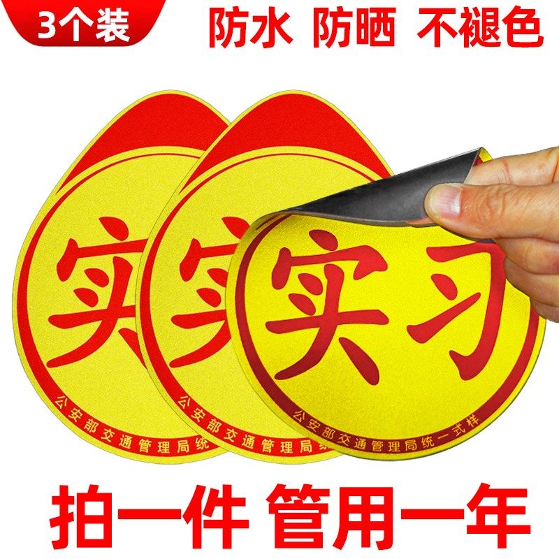 【3张】实习标志新手上路车贴纸女司机汽车实习贴磁吸反光车标牌