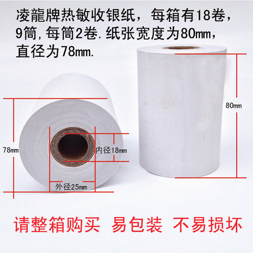 凌龙 收银纸80 80超市收款机打印纸厨房排队叫号机售饭机热敏纸