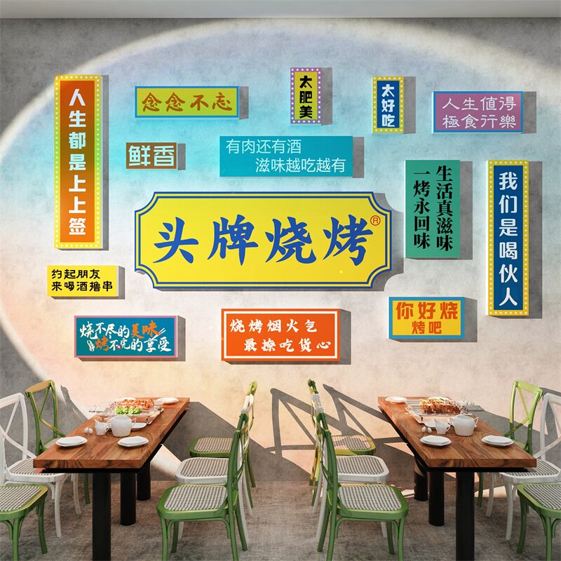 网红背景拍照区烧烤肉串创意墙面装饰挂画贴纸工业风布置饭店餐饮