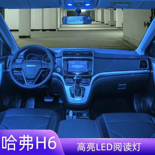 适用11-23款哈弗H6车内顶灯室内照明内饰化妆灯牌照改装LED阅读灯