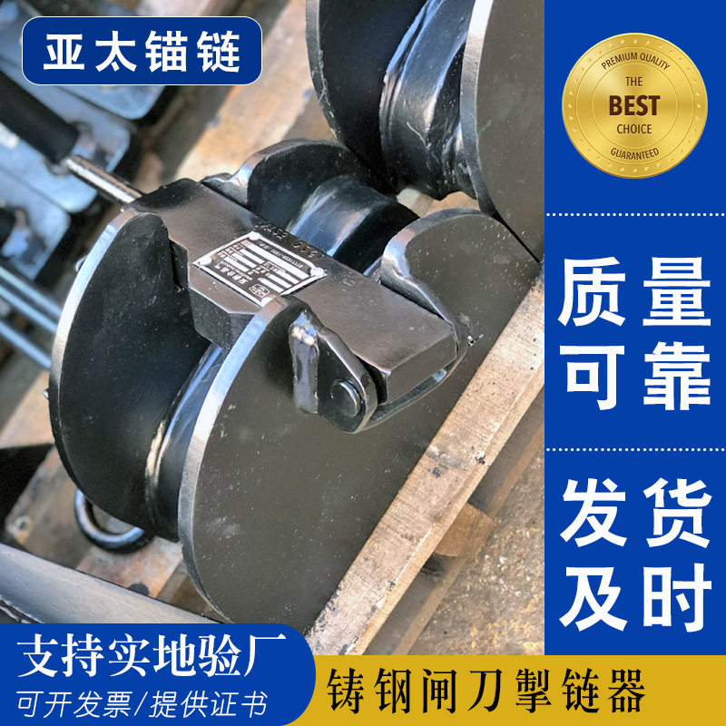 亚太锚链生产供应铸钢闸刀掣链器 船用舾装件规格全提供船检证书 - 实物图