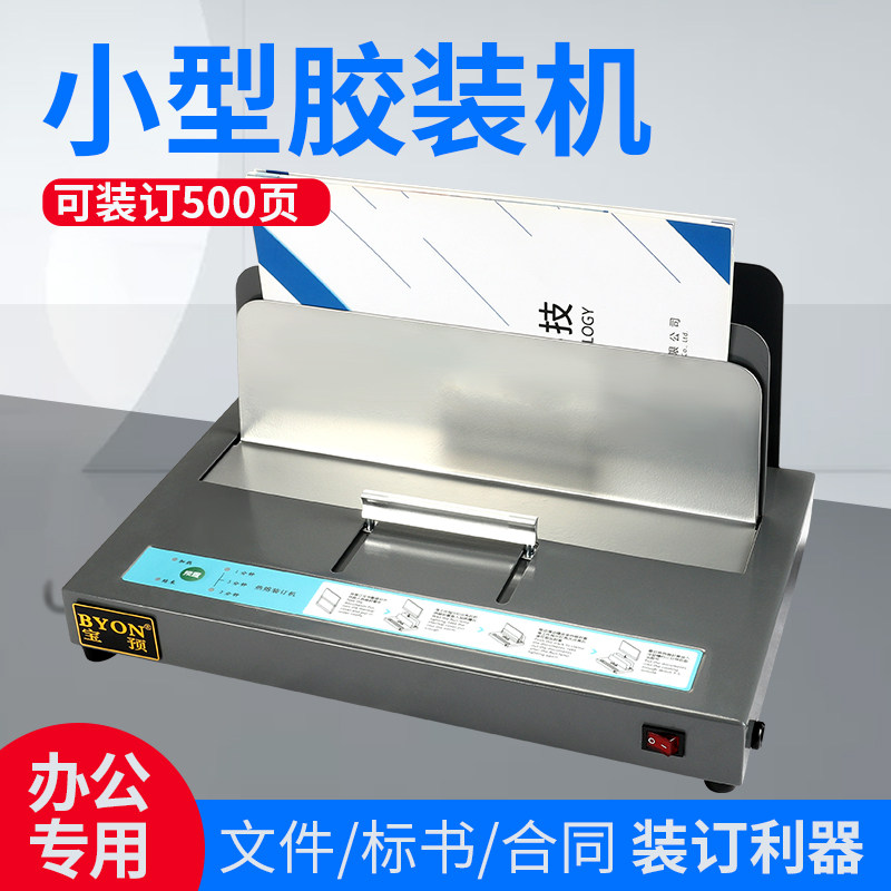 宝预BY500小型胶装机热熔胶装订机投标书热熔胶条封装机 A4文件合