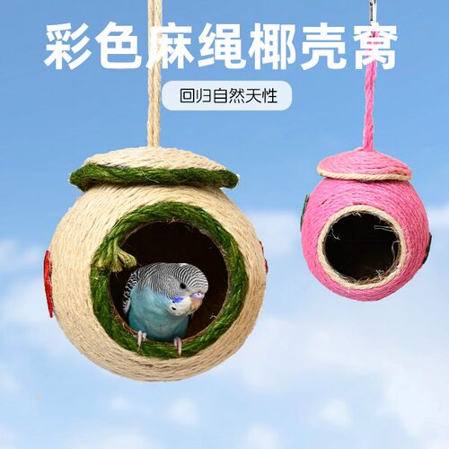 鹦鹉椰壳窝床鸟巢虎皮牡丹玄凤专用保暖草编小玩具用品