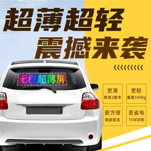 半柔性车载后窗LED显示屏汽车滚动字幕高清广告屏12V24超薄电子屏