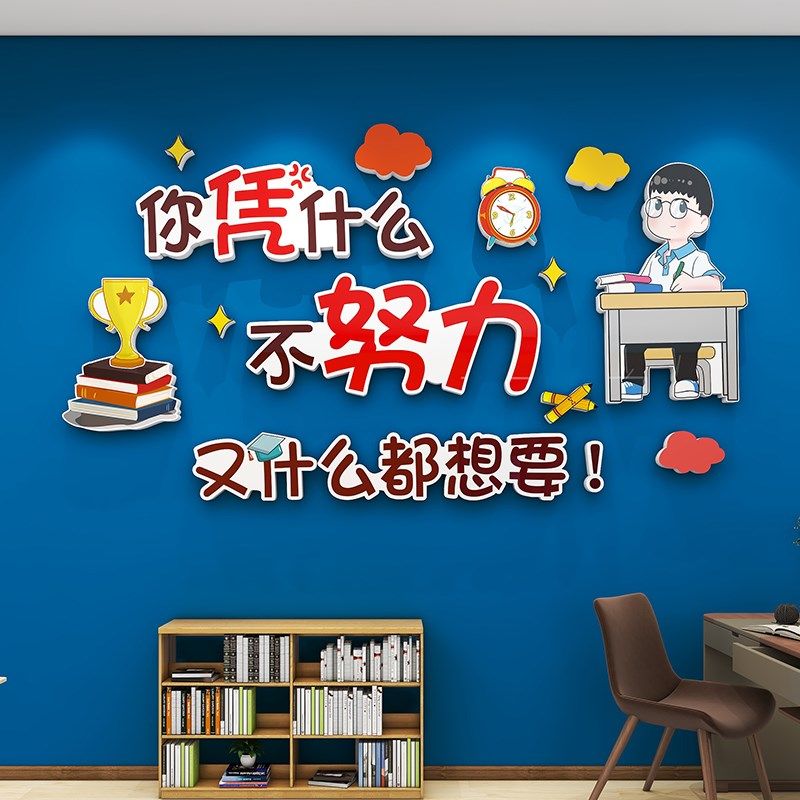 激励学习励志墙贴纸壁画男女孩儿童房间卧室墙面装饰班级文化墙3d