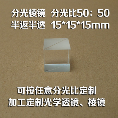 光学玻璃分光棱镜 半反半透立方体 分光比1:1棱镜加工定制15mm