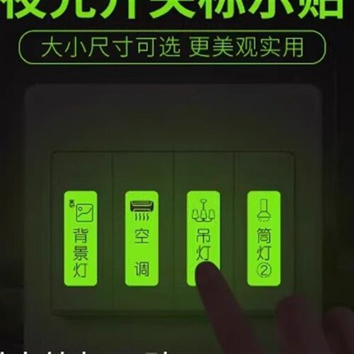 超亮夜光开关贴纸开关标识贴永久发光家用灯标识贴标签字定制手写
