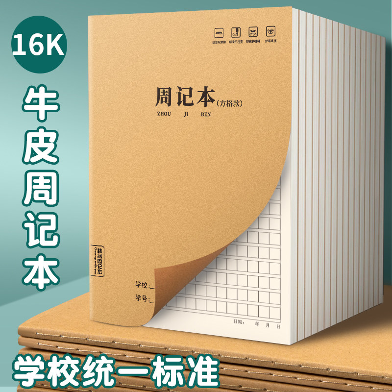 周记本牛皮纸16K大号小学生田字格方格笔记本简约B5初中高中方格