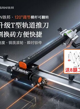铁邦T型轨道瓷砖推刀0误差