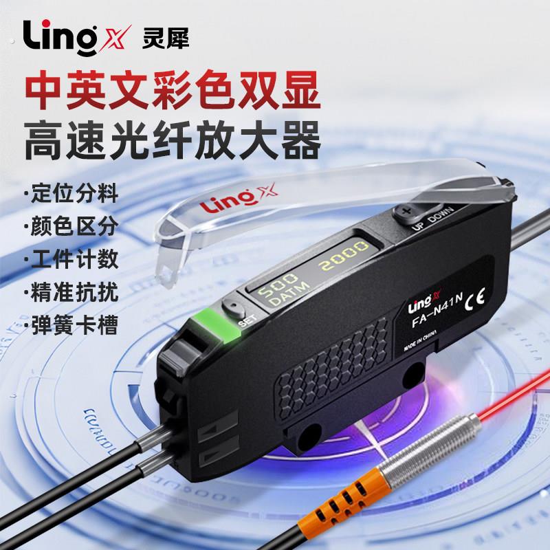 灵犀双数显高速中文光纤放大器光纤传感器分选定位漫反射对射光电