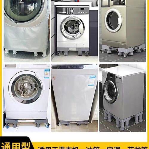洗衣机底座可调节高度加高全自动通用滚筒波轮托架稳固可移动超高