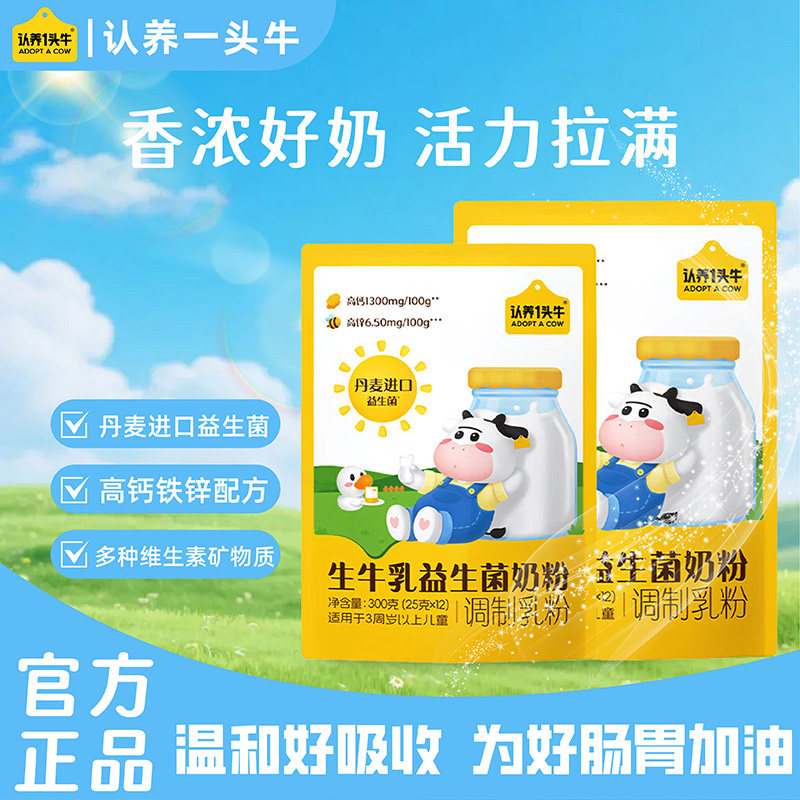 肚肚舒服】认养一头牛生牛乳益生菌牛奶粉优质乳蛋白高钙学生奶粉