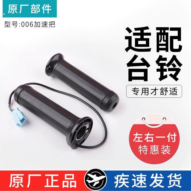 适配台铃电动车加速把006新款原厂专用电动车油门调速转把把手